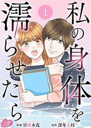 『私の身体を濡らせたら』の表紙