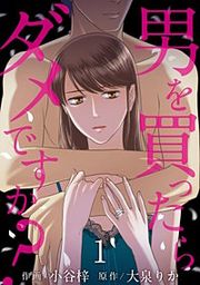 『男を買ったらダメですか？』の表紙