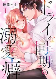『ドライな同期の溺愛癖』の表紙
