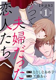 『かつて夫婦だった恋人たちへ【分冊版】』の表紙