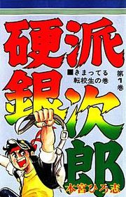 『硬派銀次郎』の表紙