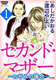 『セカンド・マザー～のぞみの場合～』の表紙
