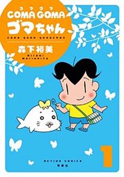 『COMA GOMA ゴマちゃん』の表紙