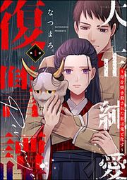 『大正純愛復讐譚 ~母を焼き殺された私は鬼と化す~(分冊版)』の表紙