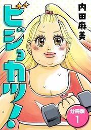 ビジョカツ！ 【分冊版】 表紙