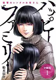 『ハッピーファミリー 復讐のレンタルお母さん 分冊版』の表紙