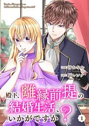 『殿下、離縁前提の結婚生活、いかがですか?』の表紙