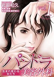 『パンドラ美容外科~生まれ変わる女たち~』の表紙