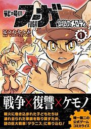 『戦場のフーガ 鋼鉄のメロディ』の表紙