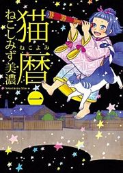 『猫暦』の表紙