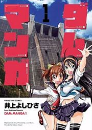 『ダムマンガ』の表紙