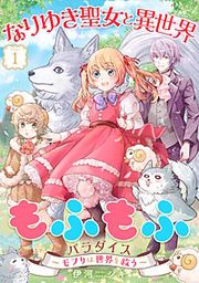 『なりゆき聖女と異世界もふもふパラダイス ~モフりは世界を救う~【合冊版・描きおろし付】』の表紙