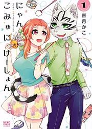 『にゃんこみゅにけーしょん』の表紙
