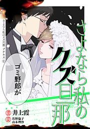 『さよなら私のクズ旦那 プチキス』の表紙