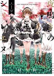 『夜鳴きのシィレエヌ』の表紙