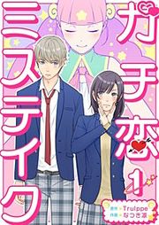『ガチ恋ミステイク』の表紙