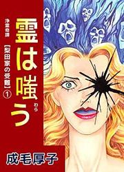 『浄霊奇譚 【梨田家の受難】』の表紙