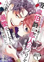 元婚約者から逃げるため吸血伯爵に恋人のフリをお願いしたら、なぜか溺愛モードになりました 分冊版 表紙