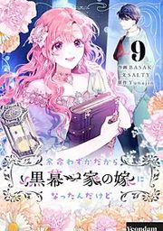 『余命わずかだから黒幕一家の嫁になったんだけど』の表紙