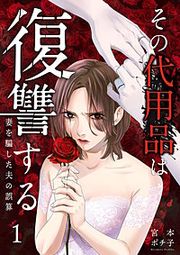 『その代用品は復讐する～妻を騙した夫の誤算～』の表紙