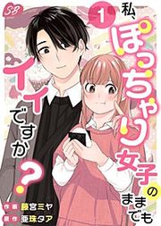 『私、ぽっちゃり女子のままでもイイですか？』の表紙