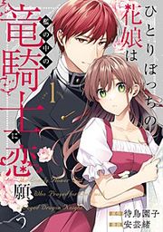 『ひとりぼっちの花娘は檻の中の竜騎士に恋願う THE COMIC』の表紙