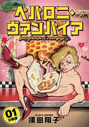 『ペパロニ・ヴァンパイア【分冊版】』の表紙