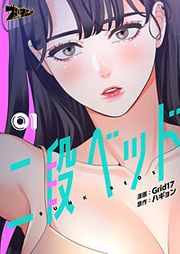『二段ベッド(フルカラー)』の表紙
