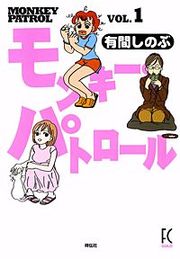 『モンキー・パトロール』の表紙
