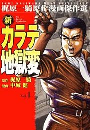『新カラテ地獄変』の表紙