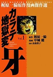 『カラテ地獄変牙』の表紙