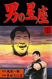 『男の星座』の表紙