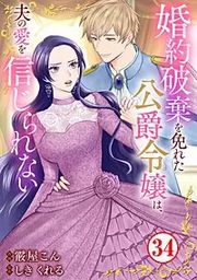 『婚約破棄を免れた公爵令嬢は、夫の愛を信じられない』の表紙