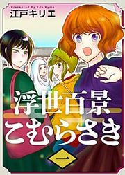 『浮世百景こむらさき』の表紙