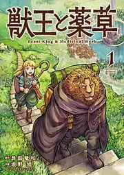 『獣王と薬草』の表紙