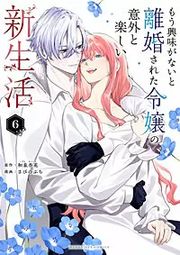 『もう興味がないと離婚された令嬢の意外と楽しい新生活』の表紙