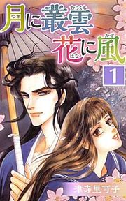 『月に叢雲 花に風』の表紙