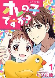 『オレの子ですか？ リメイク版』の表紙