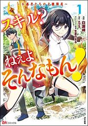 『スキル? ねぇよそんなもん! ~不遇者たちの才能開花~ コミック版』の表紙
