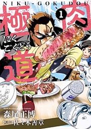 『肉極道』の表紙