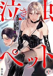 『泣き虫ペット〜OL女王様とリーマンわんこ〜』の表紙