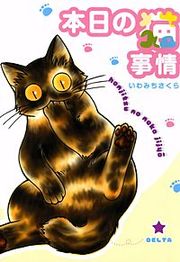 『本日の猫事情』の表紙