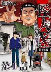 『怪人X～狙われし住民～ 分冊版』の表紙