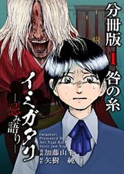 『イミガタリ―忌み語り― 分冊版』の表紙