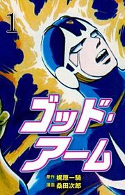 『ゴッド・アーム』の表紙