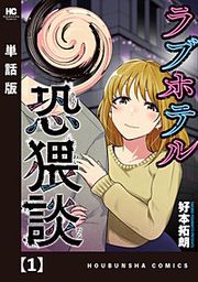 『ラブホテル恐猥談【単話版】』の表紙