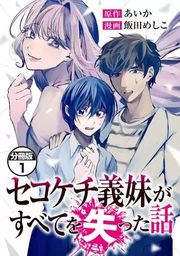 『セコケチ義妹がすべてを失った話 分冊版』の表紙