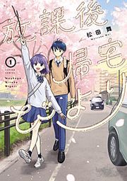 『放課後帰宅びより』の表紙
