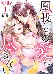 『凰我くんの愛は尽きない』の表紙