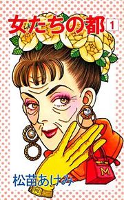 『女たちの都』の表紙